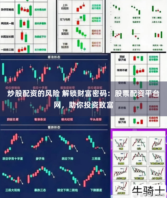 炒股配资的风险 解锁财富密码：股票配资平台网，助你投资致富