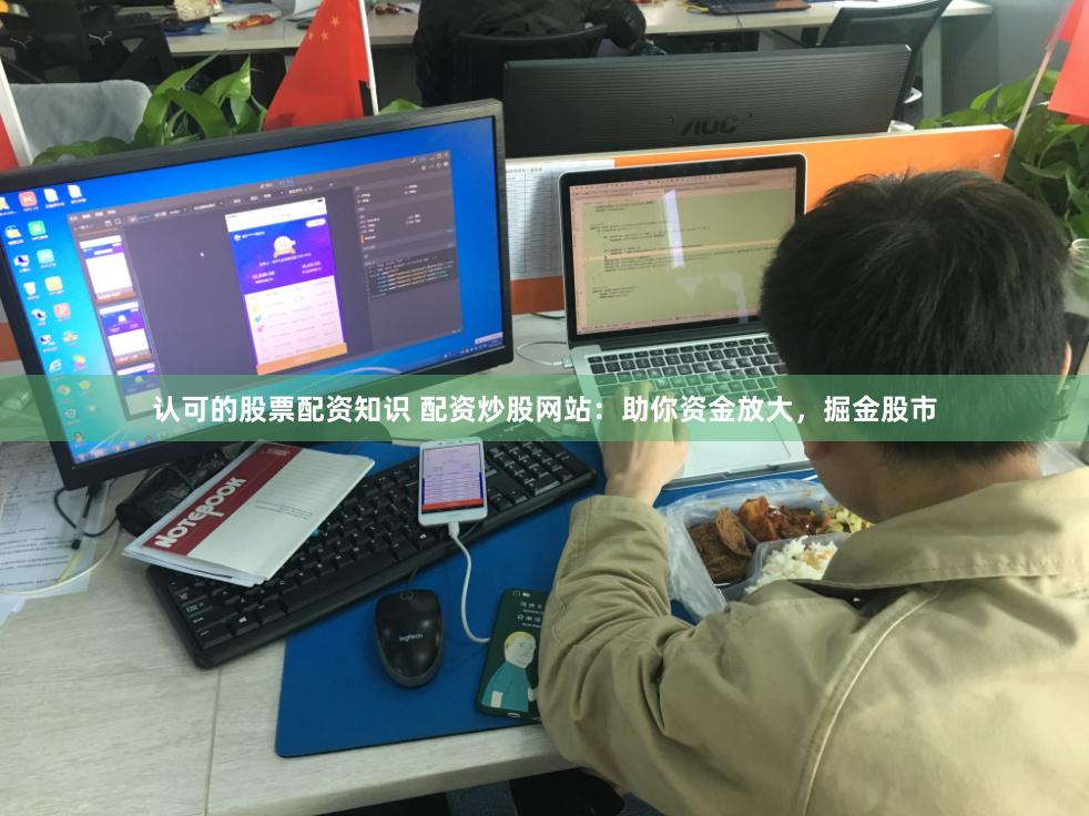 认可的股票配资知识 配资炒股网站：助你资金放大，掘金股市
