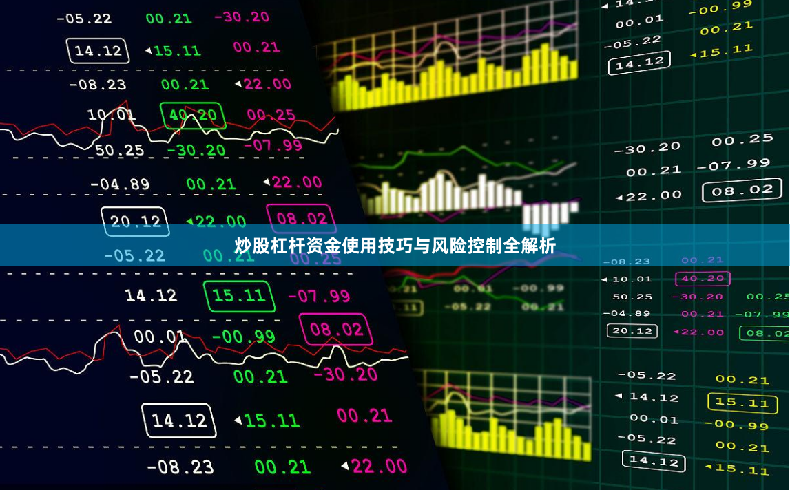 炒股杠杆资金使用技巧与风险控制全解析
