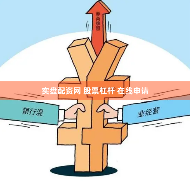 实盘配资网 股票杠杆 在线申请