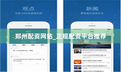 郑州配资网站_正规配资平台推荐
