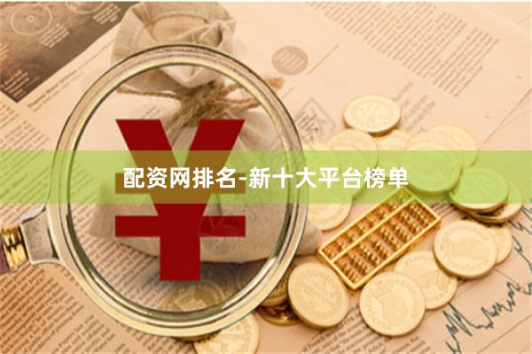 配资网排名-新十大平台榜单