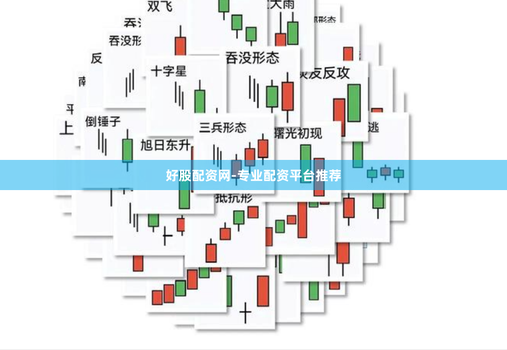好股配资网-专业配资平台推荐