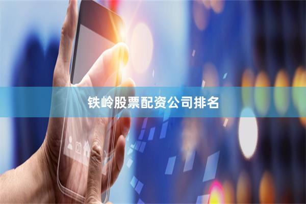 铁岭股票配资公司排名
