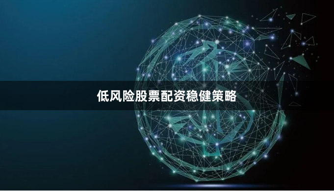 低风险股票配资稳健策略