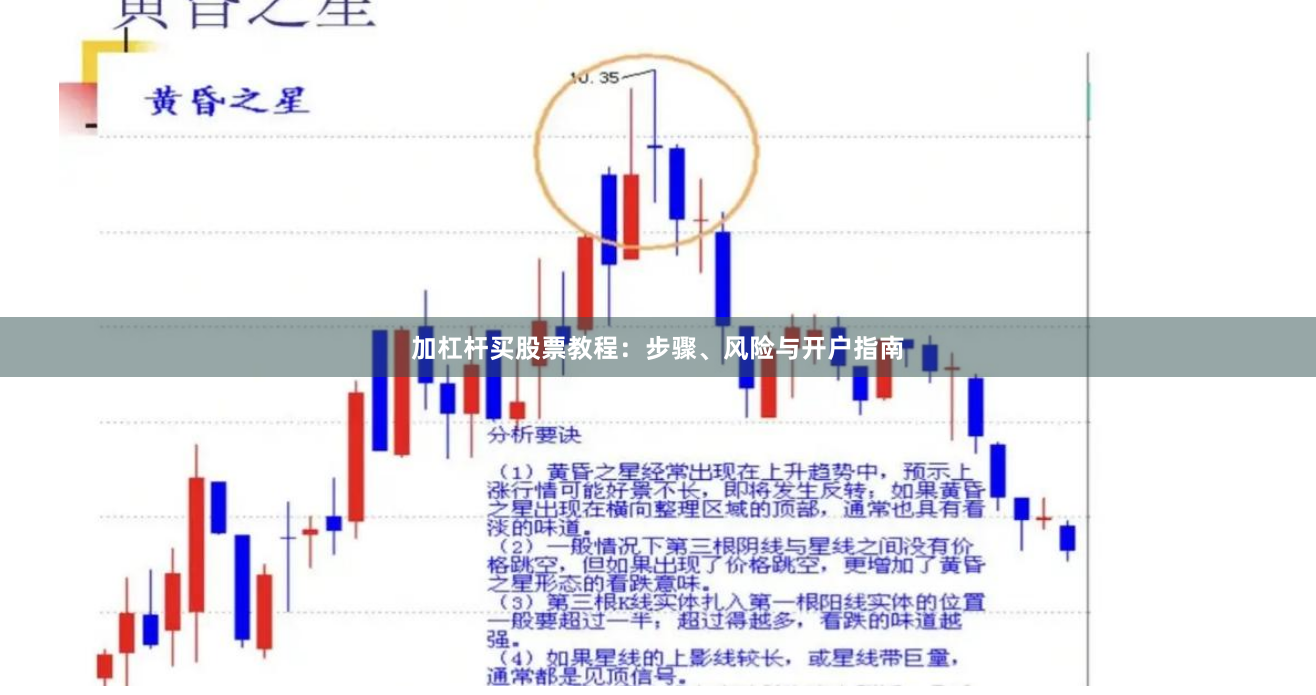 加杠杆买股票教程：步骤、风险与开户指南