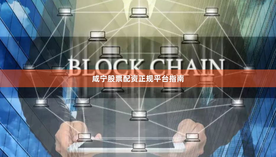 咸宁股票配资正规平台指南