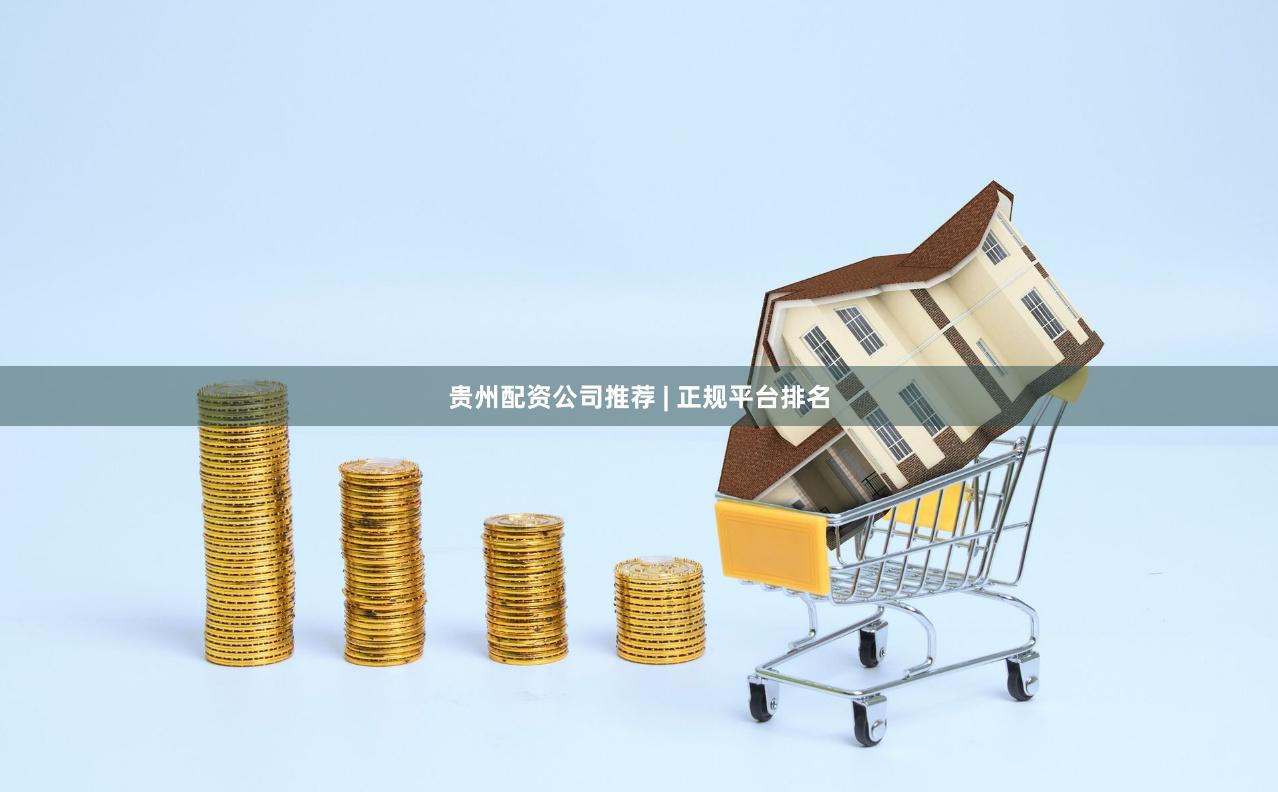 贵州配资公司推荐 | 正规平台排名