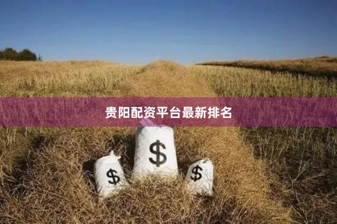 贵阳配资平台最新排名