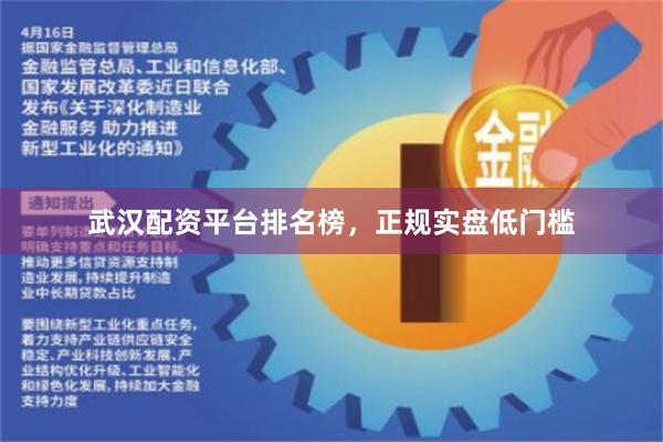 武汉配资平台排名榜，正规实盘低门槛