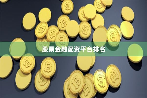 股票金融配资平台排名