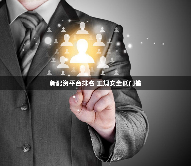 新配资平台排名 正规安全低门槛