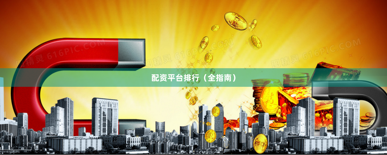 配资平台排行（全指南）