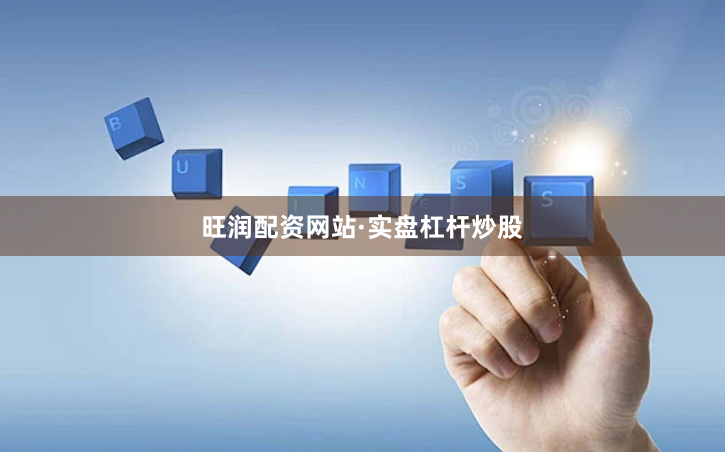 旺润配资网站·实盘杠杆炒股